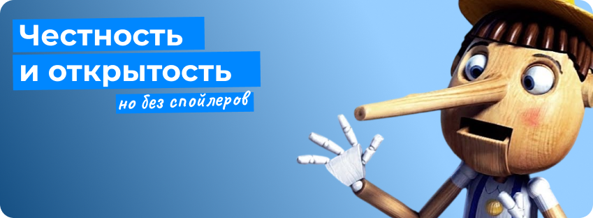 Честность
и открытость